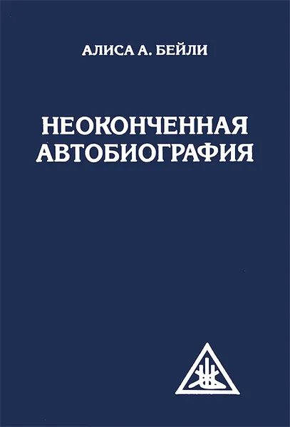 Обложка книги Неоконченная автобиография, Алиса А. Бейли