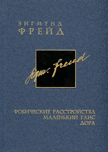 Обложка книги Зигмунд Фрейд. Собрание сочинений в 26 томах. Том 5. Фобические расстройства. Маленький Ганс. Дора, Зигмунд Фрейд