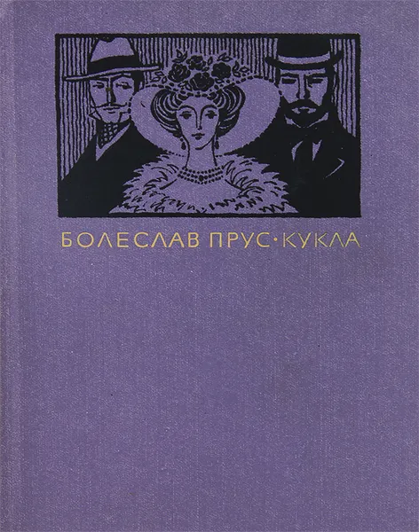 Обложка книги Кукла, Болеслав Прус