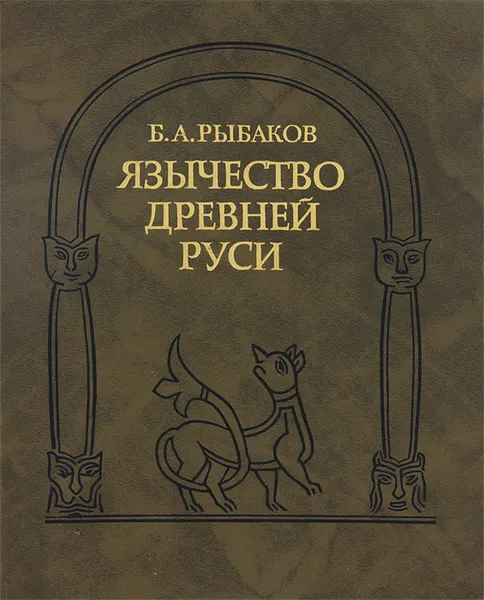 Обложка книги Язычество Древней Руси, Рыбаков Борис Александрович