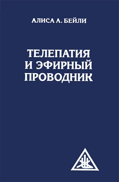 Обложка книги Телепатия и Эфирный проводник, Алиса А. Бейли