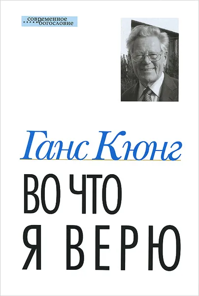 Обложка книги Во что я верю, Ганс Кюнг