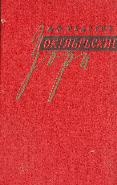 Обложка книги Октябрьские зори, А. Ф. Федоров