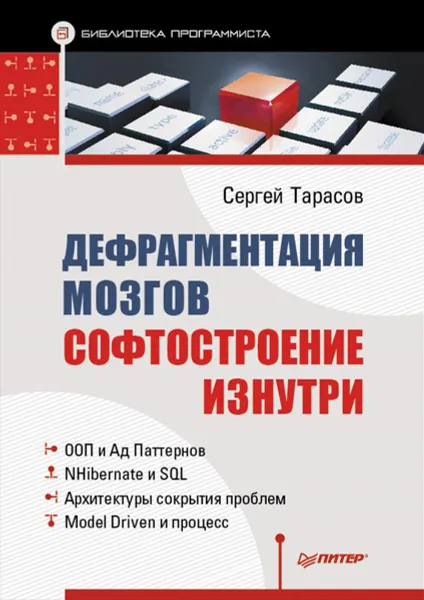 Обложка книги Дефрагментация мозга. Софтостроение изнутри, Сергей Тарасов