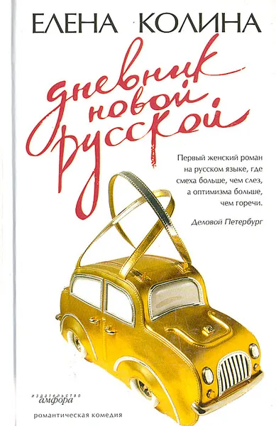 Обложка книги Дневник новой русской, Елена Колина