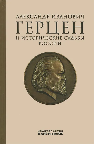 Обложка книги Александр Иванович Герцен и исторические судьбы России, Александр Герцен