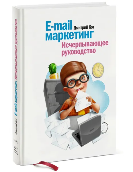 Обложка книги E-mail маркетинг. Исчерпывающее руководство, Кот Дмитрий Геннадьевич