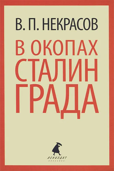 Обложка книги В окопах Сталинграда, Некрасов Виктор Платонович