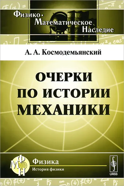 Обложка книги Очерки по истории механики, А. А. Космодемьянский