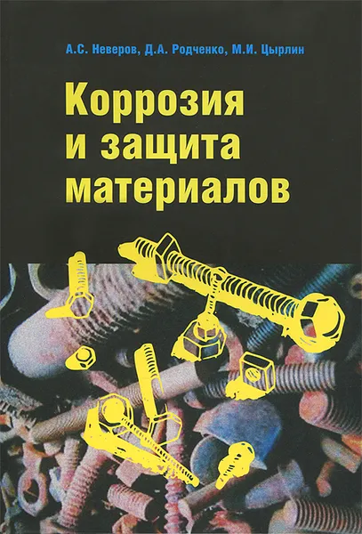 Обложка книги Коррозия и защита материалов, А. С. Неверов, Д. А. Родченко, М. И. Цырлин