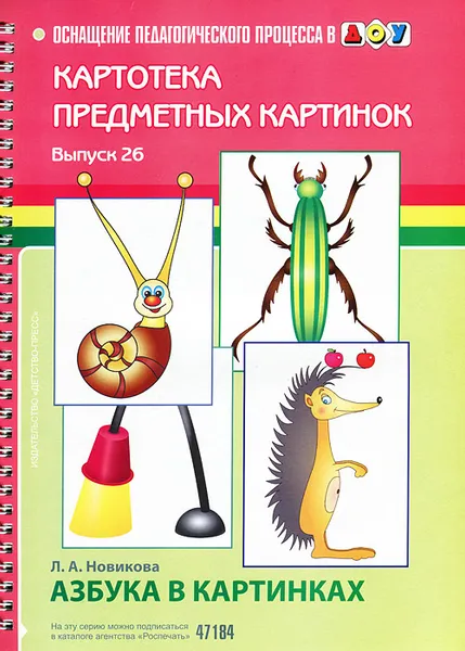 Обложка книги Картотека предметных картинок. Выпуск 26. Азбука в картинках, Л. А. Новикова