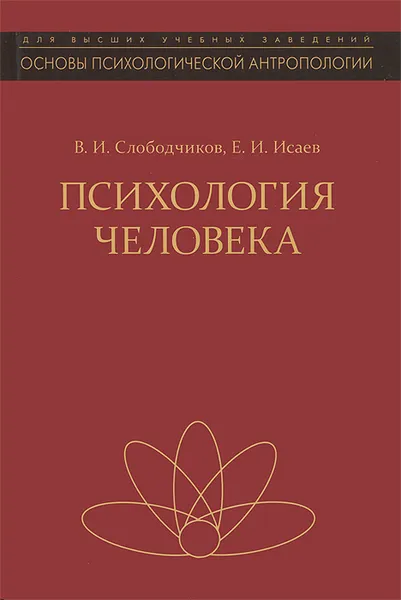 Обложка книги Психология человека. Введение в психологию субъективности, В. И. Слободчиков, Е. И. Исаев