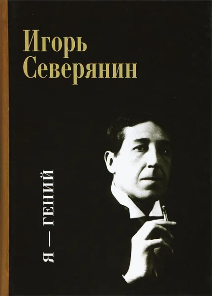 Обложка книги Я - гений Игорь Северянин, Игорь Северянин