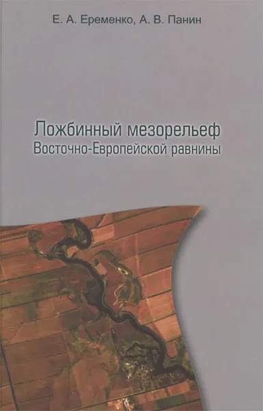 Обложка книги Ложбинный мезорельеф Восточно-Европейской равнины, Е. А. Еременко, А. В. Панин