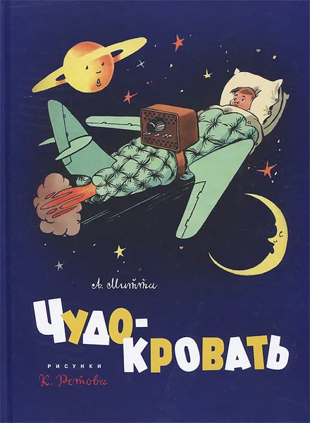 Обложка книги Чудо-кровать, А. Митта