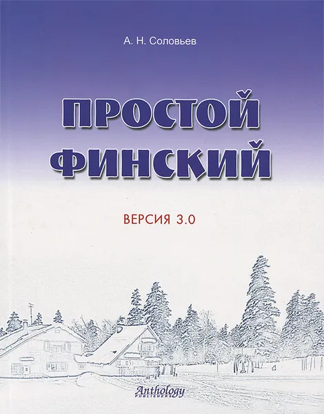 Обложка книги Простой финский. Версия 3.0, А. Н. Соловьев