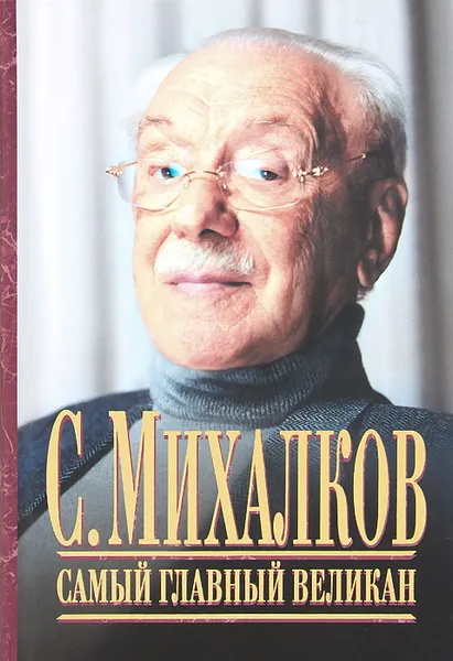 Обложка книги С. Михалков. Самый главный великан, С.Михалков