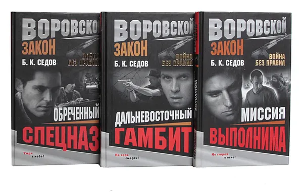 Обложка книги Война без правил (комплект из 3 книг), Б. К. Седов