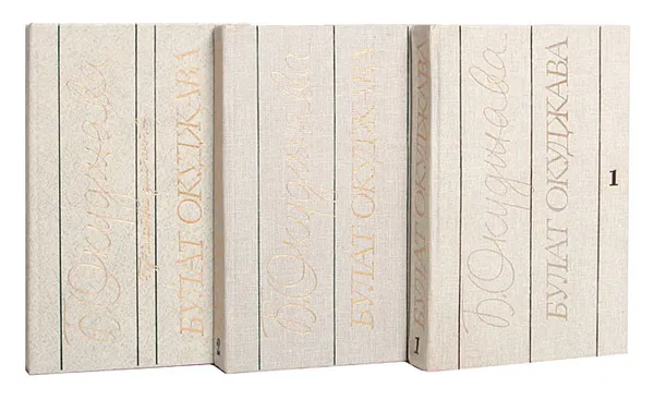 Обложка книги Булат Окуджава. Избранные произведения в 2 томах + дополнительный том (комплект из 3 книг), Булат Окуджава