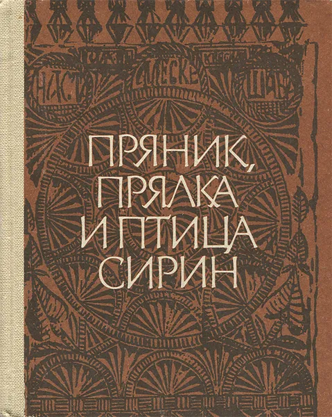 Обложка книги Пряник, прялка и птица Сирин, С. Жегалова, С. Жижина, З. Попова, Ю. Черняховская