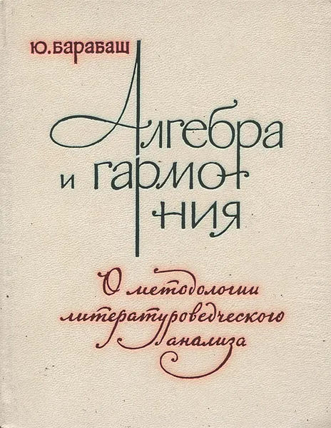 Обложка книги Алгебра и гармония. О методологии литературоведческого анализа, Ю. Барабаш