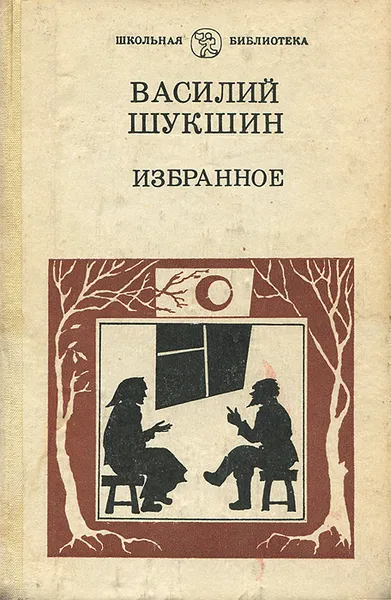 Обложка книги Василий Шукшин. Избранное, Василий Шукшин
