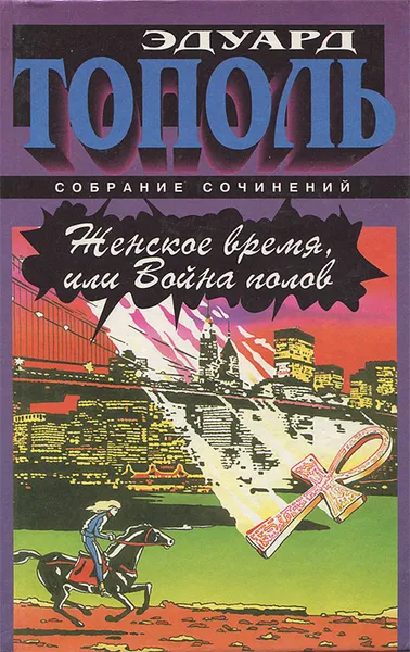 Обложка книги Женское время, или Война полов, Эдуард Тополь