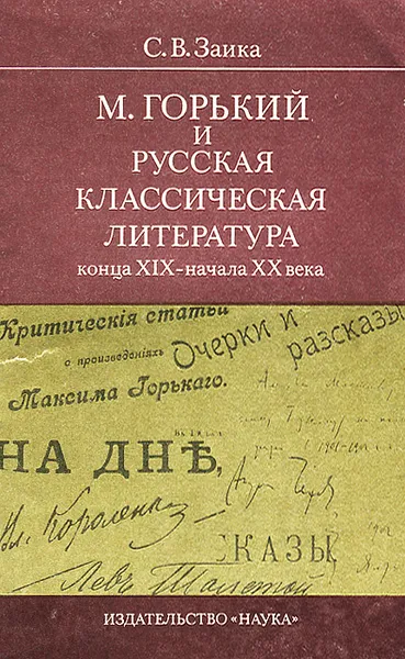 Обложка книги М. Горький и русская классическая литература конца XIX - начала XX века, Заика Станислав Васильевич