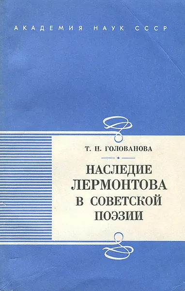 Обложка книги Наследие Лермонтова в советской поэзии, Т. П. Голованова