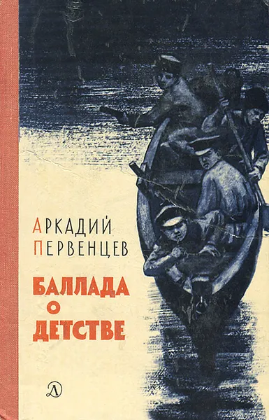 Обложка книги Баллада о детстве, Аркадий Первенцев
