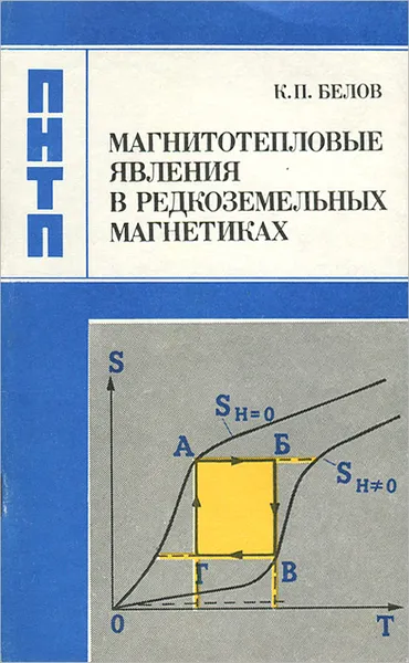 Обложка книги Магнитотепловые явления в редкоземельных магнетиках, Белов Константин Петрович