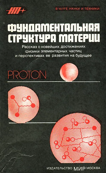 Обложка книги Фундаментальная структура материи, Уилкинсон Дж. Х., Льюэллин-Смит К.