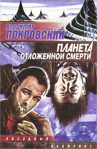 Обложка книги Планета отложенной смерти, Владимир Покровский