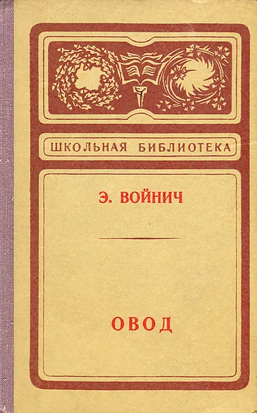 Обложка книги Овод, Э. Войнич