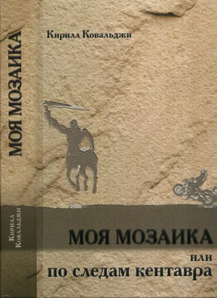 Обложка книги Моя мозаика, или По следам кентавра, Кирилл Ковальджи