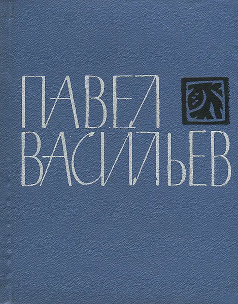 Обложка книги Павел Васильев. Стихотворения и поэмы, Павел Васильев