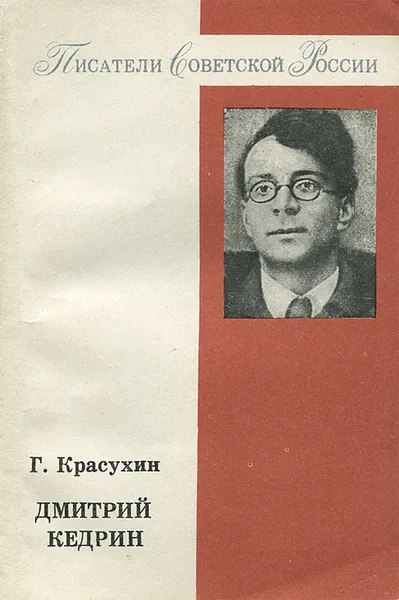 Обложка книги Дмитрий Кедрин, Г. Красухин