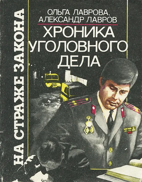 Обложка книги Хроника уголовного дела, О. Лаврова. А. Лавров