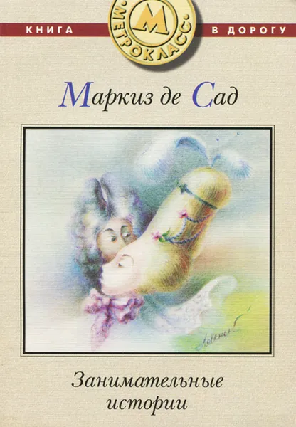 Обложка книги Занимательные истории, Маркиз де Сад
