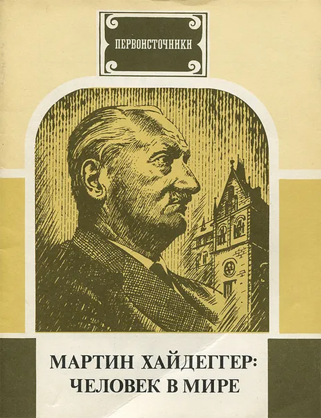 Обложка книги Мартин Хайдеггер. Человек в мире, А. В. Михайлов