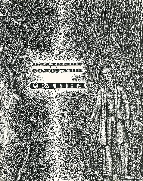 Обложка книги Седина, Владимир Солоухин