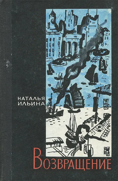 Обложка книги Возвращение. Книга 2, Ильина Наталия Иосифовна