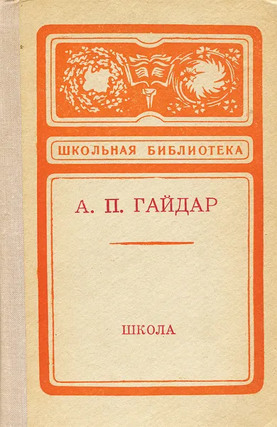 Обложка книги Школа, А. П. Гайдар