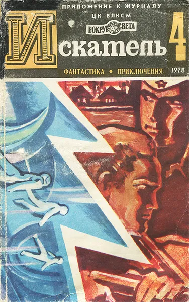 Обложка книги Искатель, №4, 1978, Юрий Пересунько