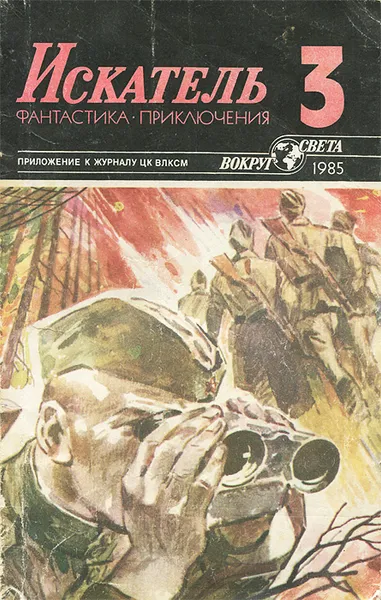 Обложка книги Искатель, № 3, 1985, Ольга Ларионова,Виталий Гладкий,Григорий Кошечкин