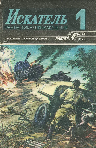 Обложка книги Искатель, № 1, 1985, Гарднер Эрл Стенли, Биленкин Дмитрий Александрович