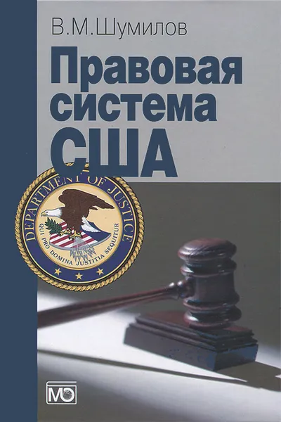 Обложка книги Правовая система США, В. М. Шумилов