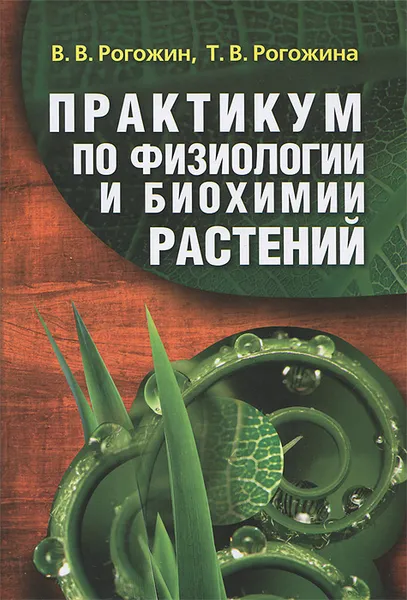 Обложка книги Практикум по физиологии и биохимии растений, В. В. Рогожин, Т. В. Рогожина