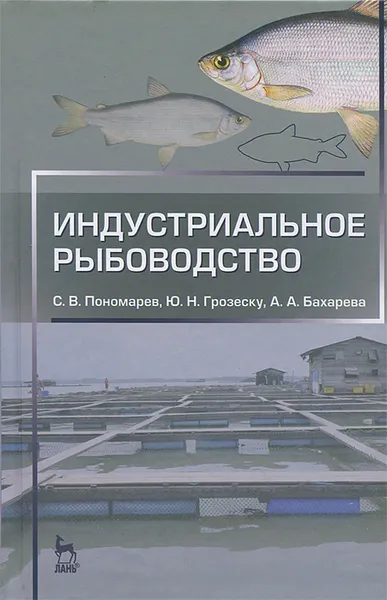 Обложка книги Индустриальное рыбоводство, С. В. Пономарев, Ю. Н. Грозеску, А. А. Бахарева