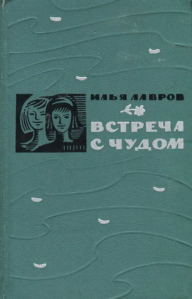 Обложка книги Встреча с чудом, Илья Лавров